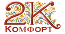 2К КОМФОРТ