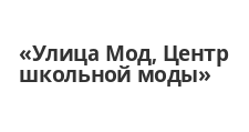 Улица Мод, Центр школьной моды
