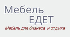Мебель Едет