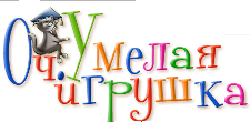 Оч.Умелая игрушка