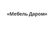 Мебель Даром