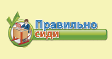Правильно-сиди