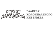 Колониальный интерьер ул. Спиридоновка, д. 24/1