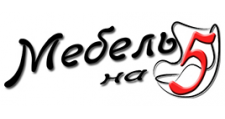 Мебель на 5