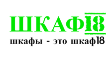 Шкаф 18