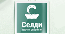 Селди