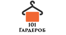 101 Гардероб