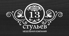 13 стульев
