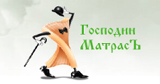 Господин Матрасъ