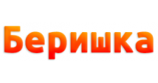 Беришка
