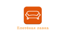 Плетеная лавка