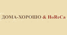 ДОМА-ХОРОШО & HoReCa