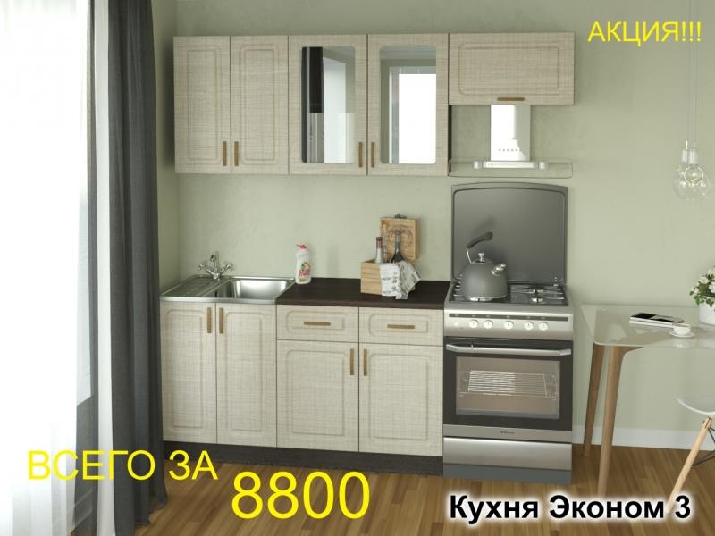 кухня эконом 3 в Астрахани