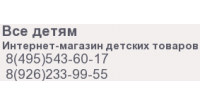 Все детям