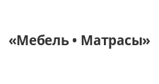Мебель • Матрасы