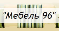 Мебель 96