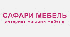 Сафари Мебель