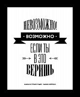 постер невозможное возможно в Астрахани