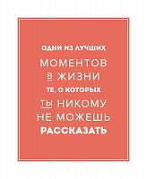 постер лучшие моменты в жизни в Астрахани