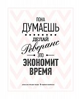 постер пока думаешь в Астрахани